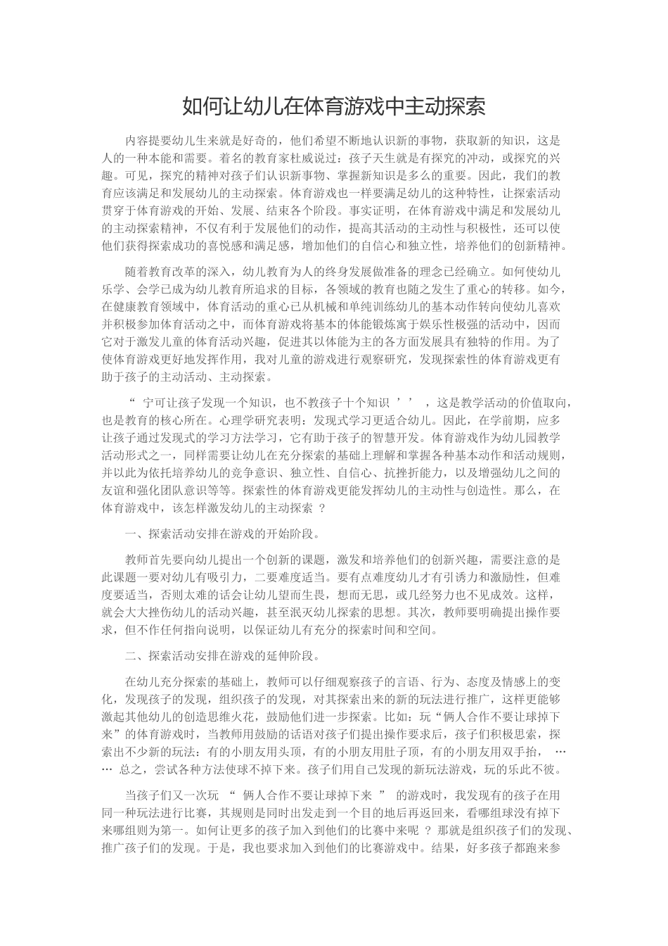 如何让幼儿在体育游戏中主动探索_第1页