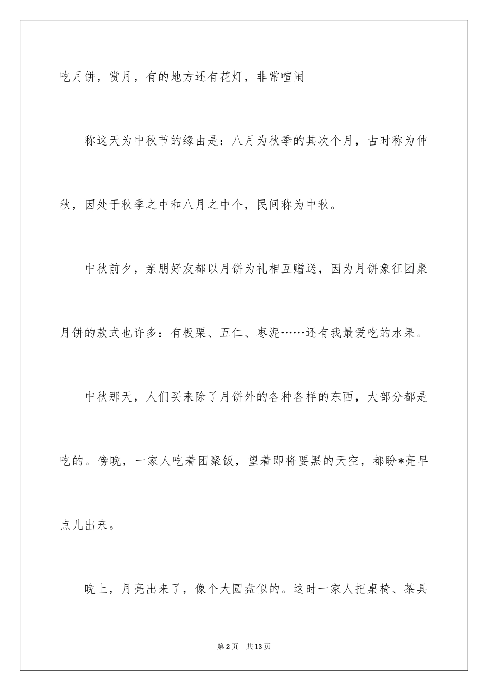 2024中秋周记_94_第2页