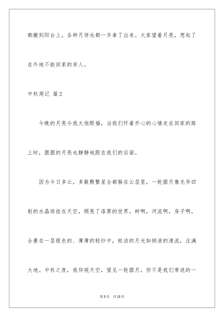 2024中秋周记_94_第3页
