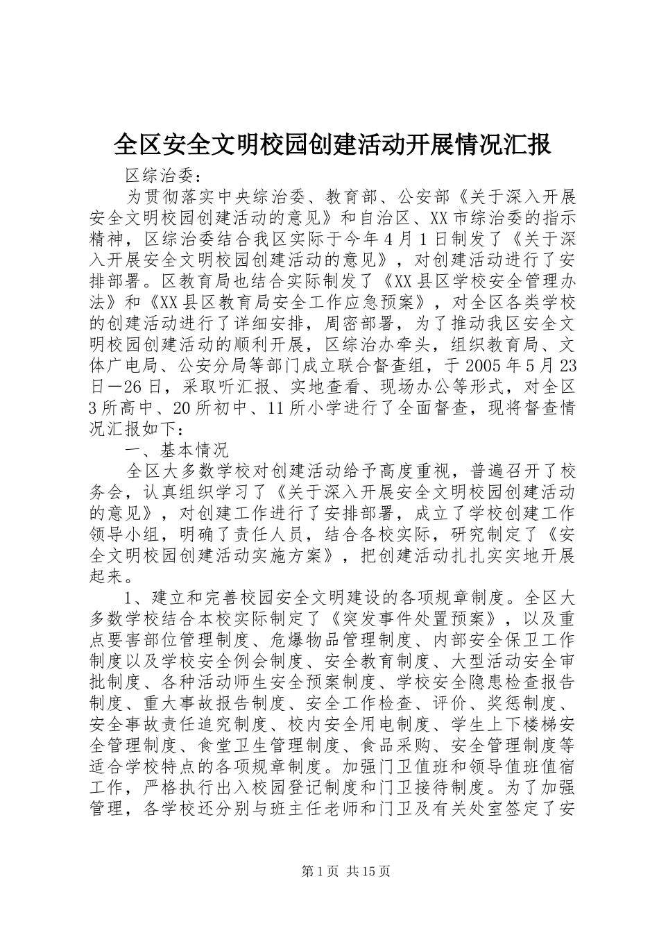 全区安全文明校园创建活动开展情况汇报_第1页