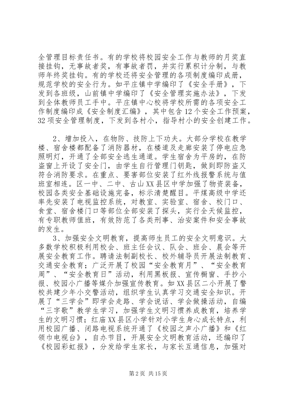 全区安全文明校园创建活动开展情况汇报_第2页