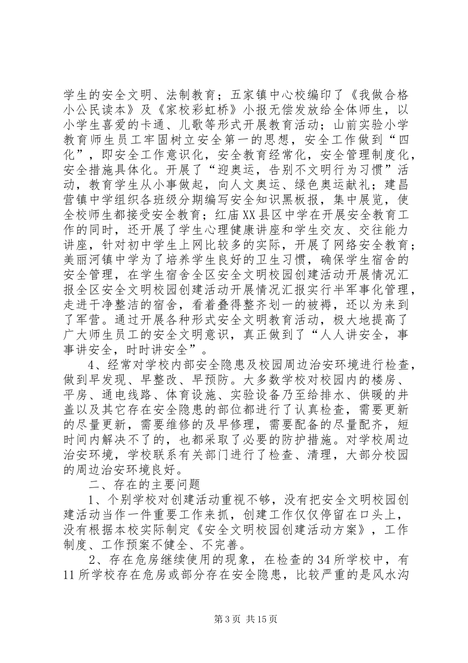 全区安全文明校园创建活动开展情况汇报_第3页