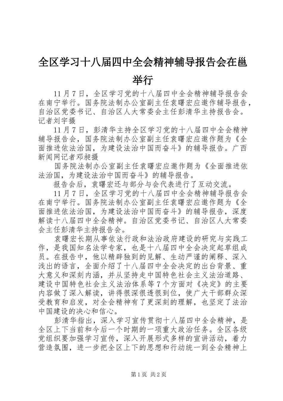 全区学习十八届四中全会精神辅导报告会在邕举行_第1页