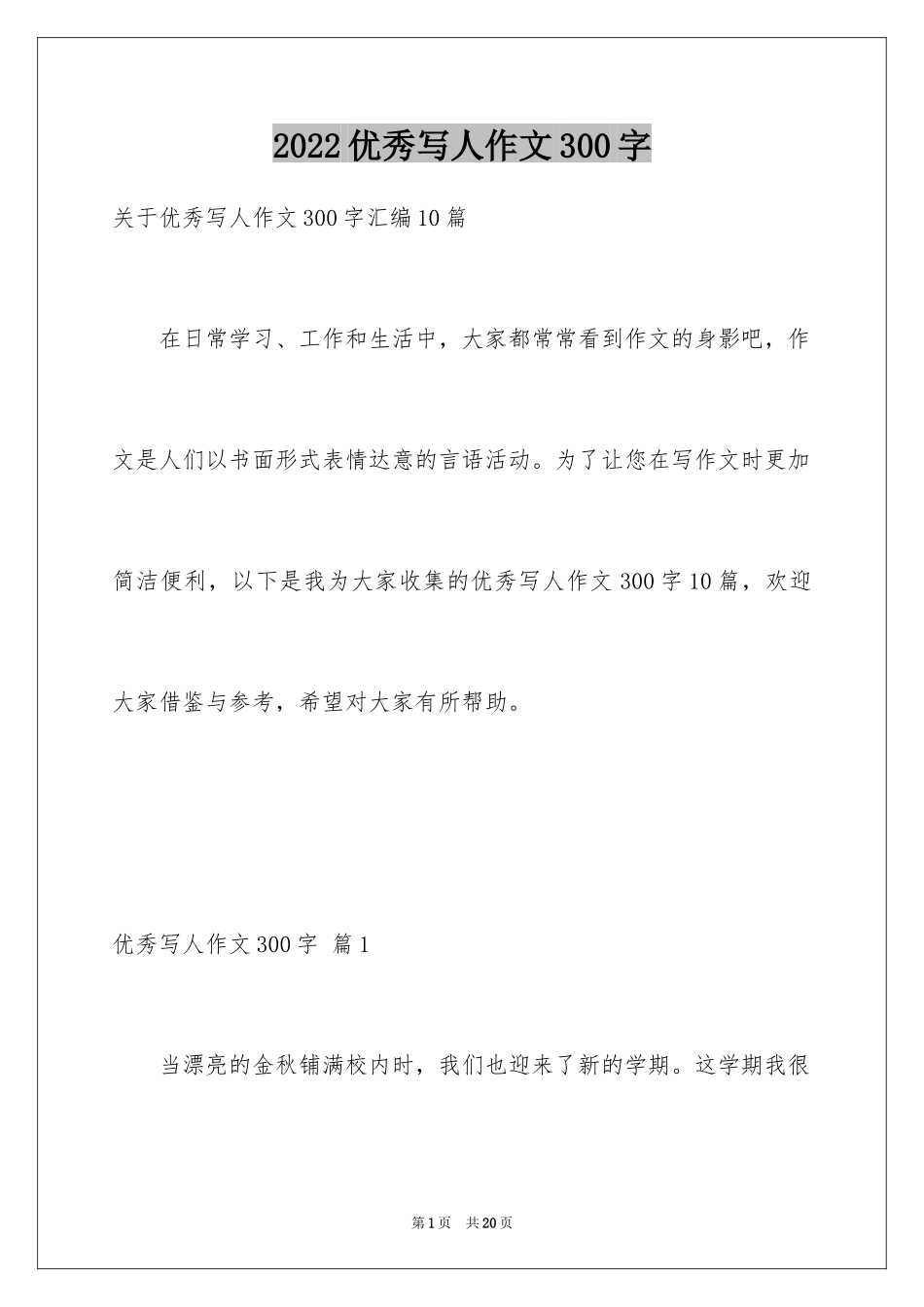 2024优秀写人作文300字_313_第1页