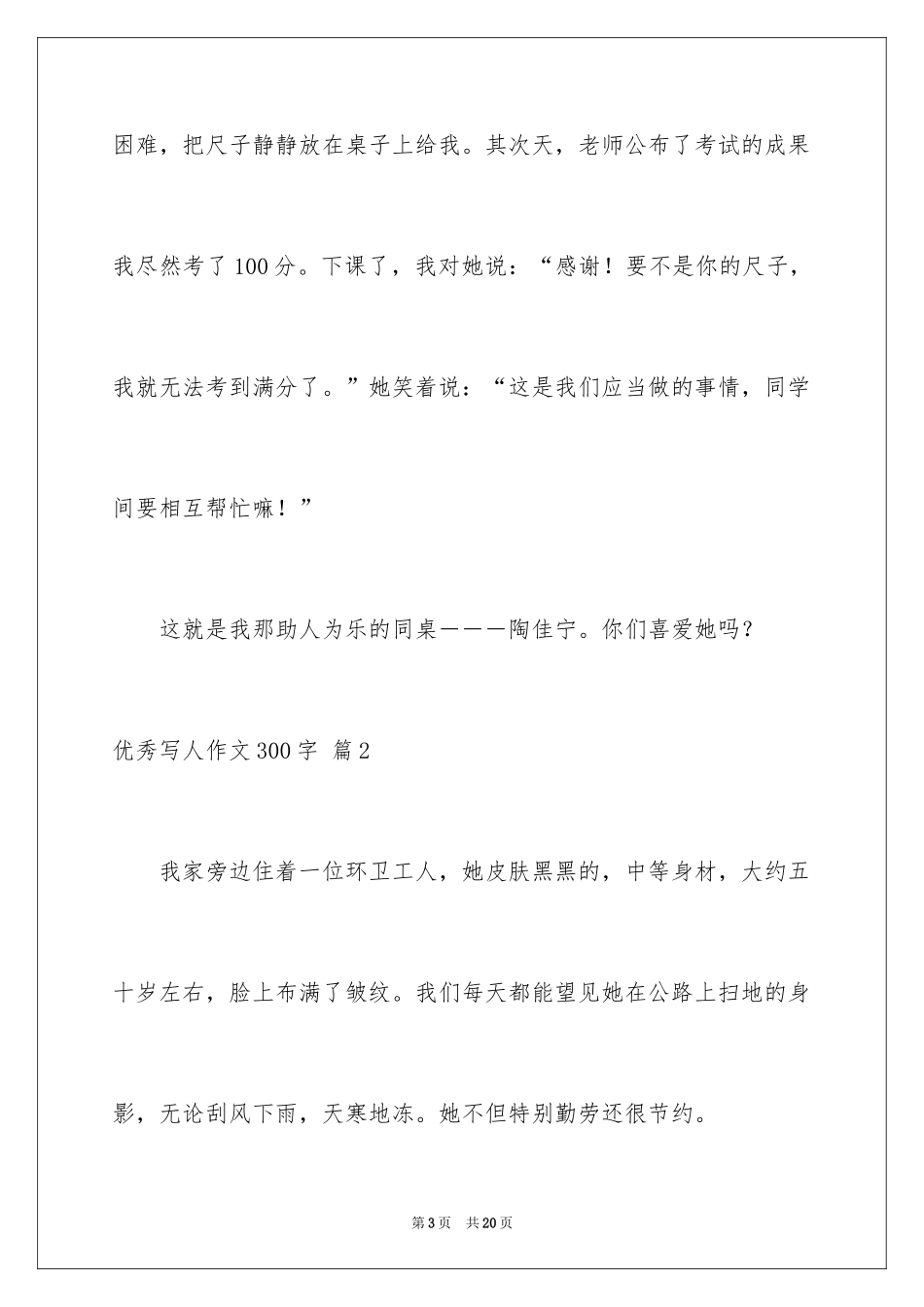 2024优秀写人作文300字_313_第3页