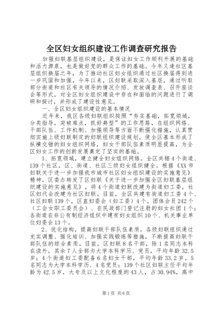 全区妇女组织建设工作调查研究报告