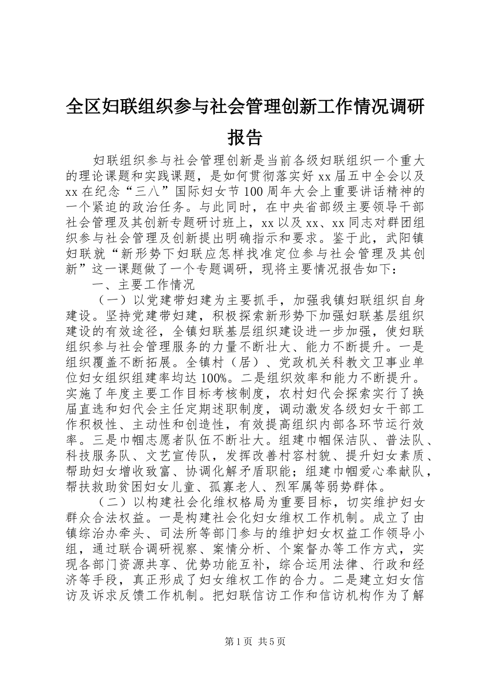 全区妇联组织参与社会管理创新工作情况调研报告_第1页