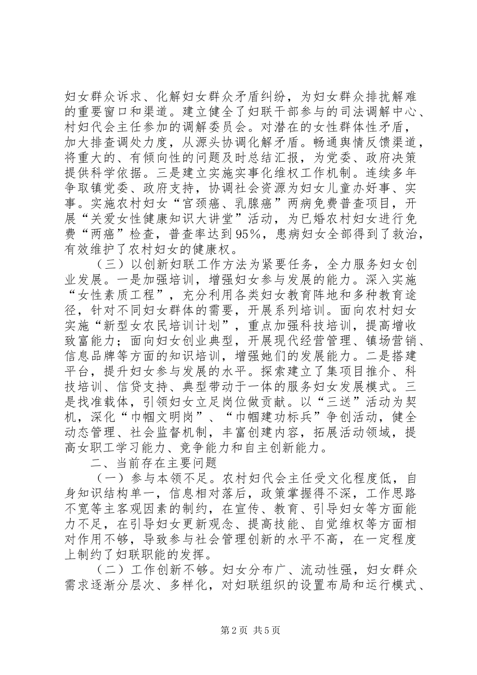 全区妇联组织参与社会管理创新工作情况调研报告_第2页