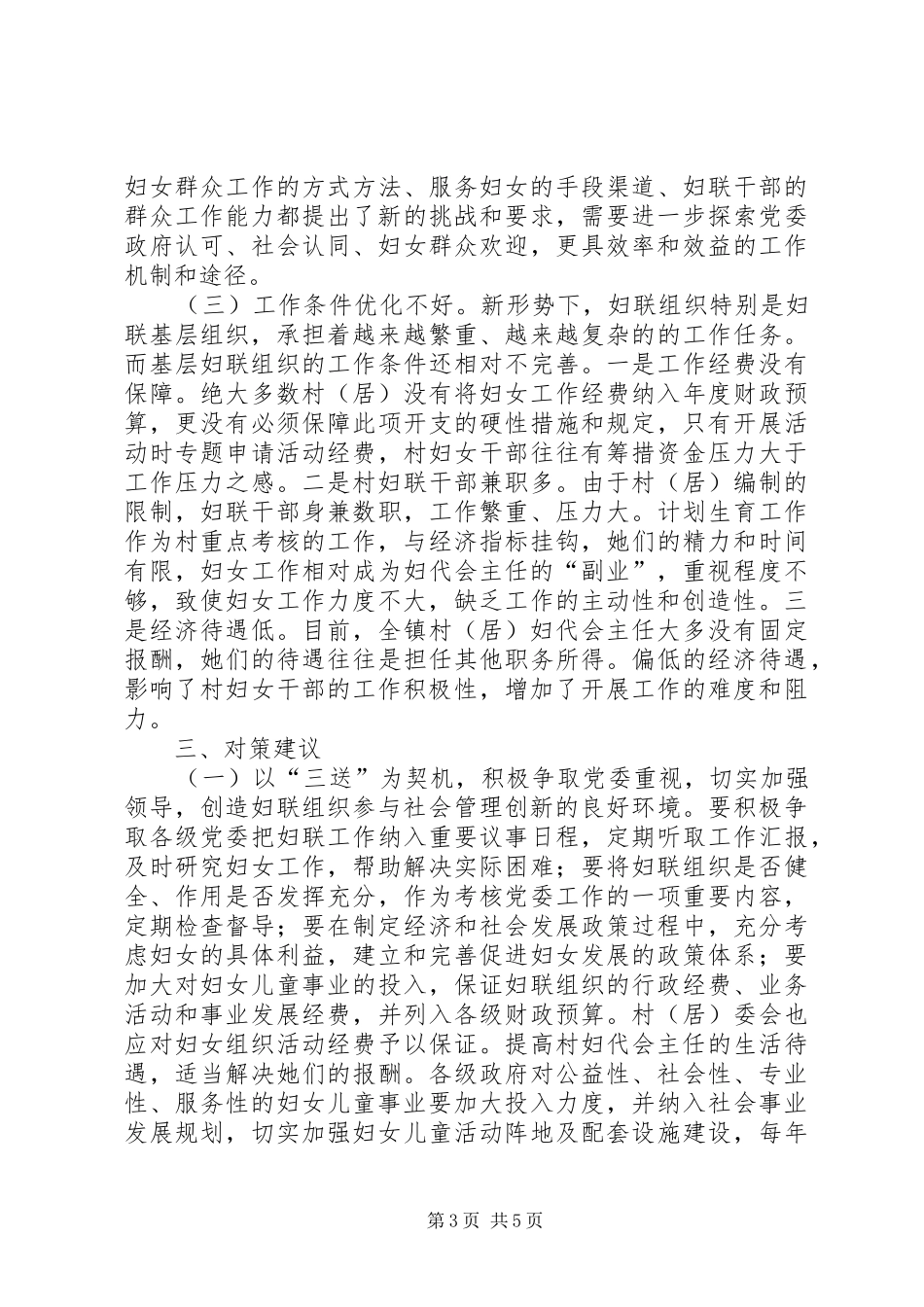 全区妇联组织参与社会管理创新工作情况调研报告_第3页