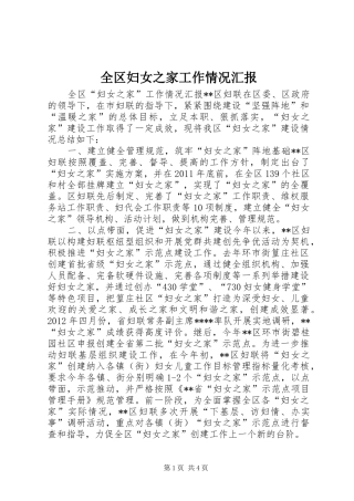 全区妇女之家工作情况汇报