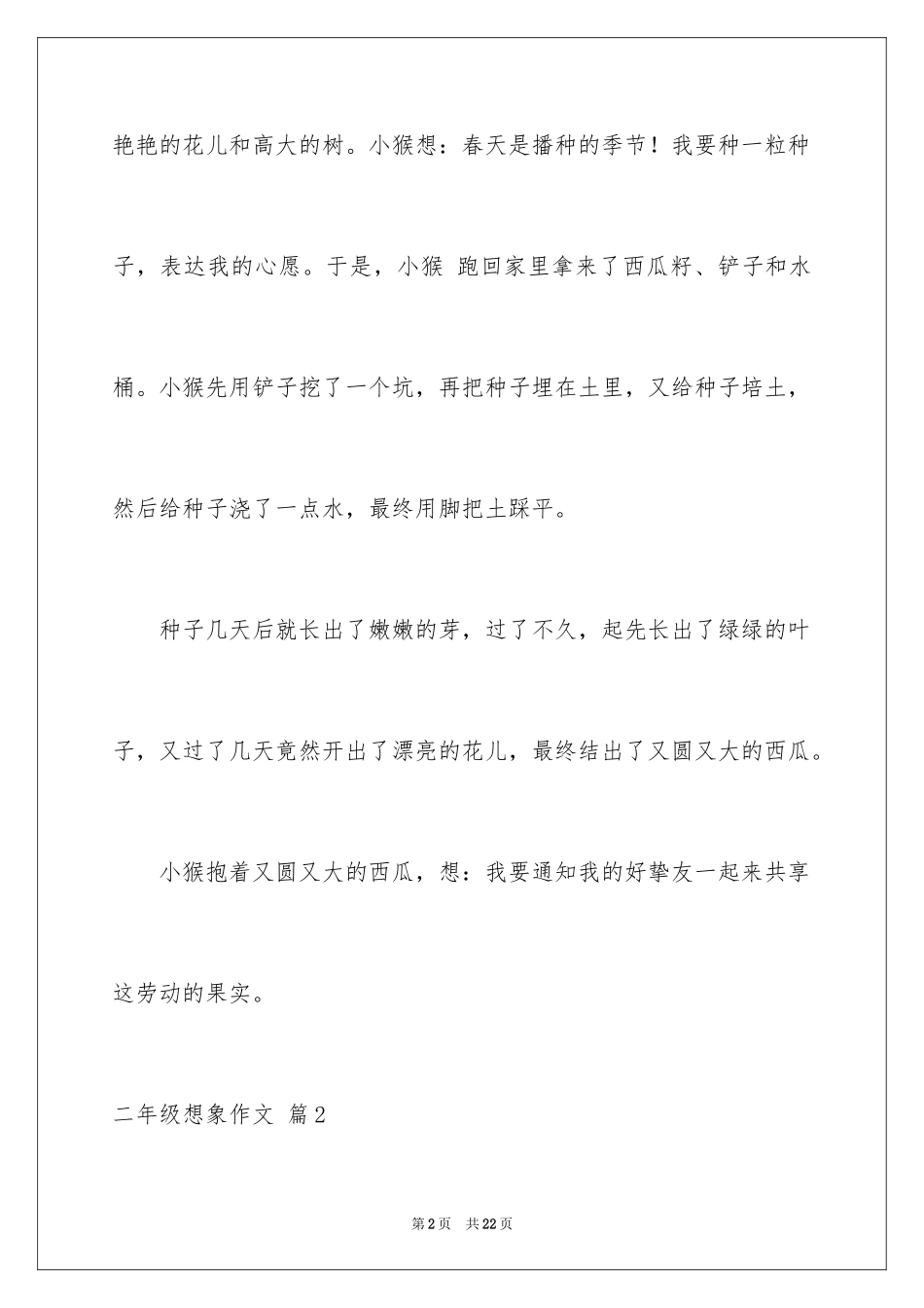 2024二年级想象作文_22_第2页