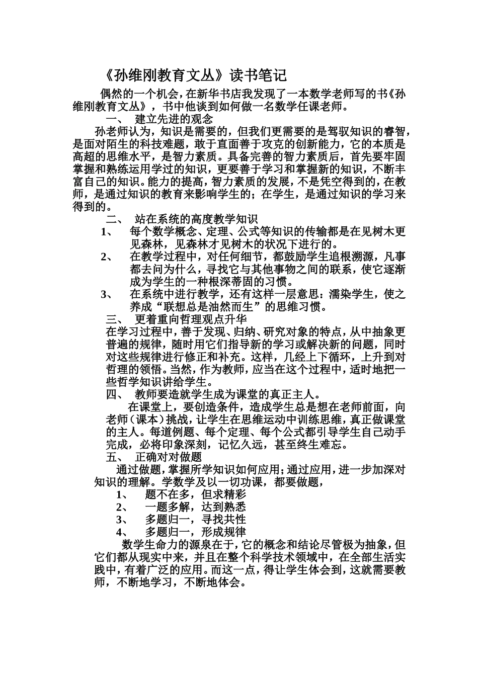 《孙维刚教育文丛》读书笔记（李瑞红）(1)_第1页