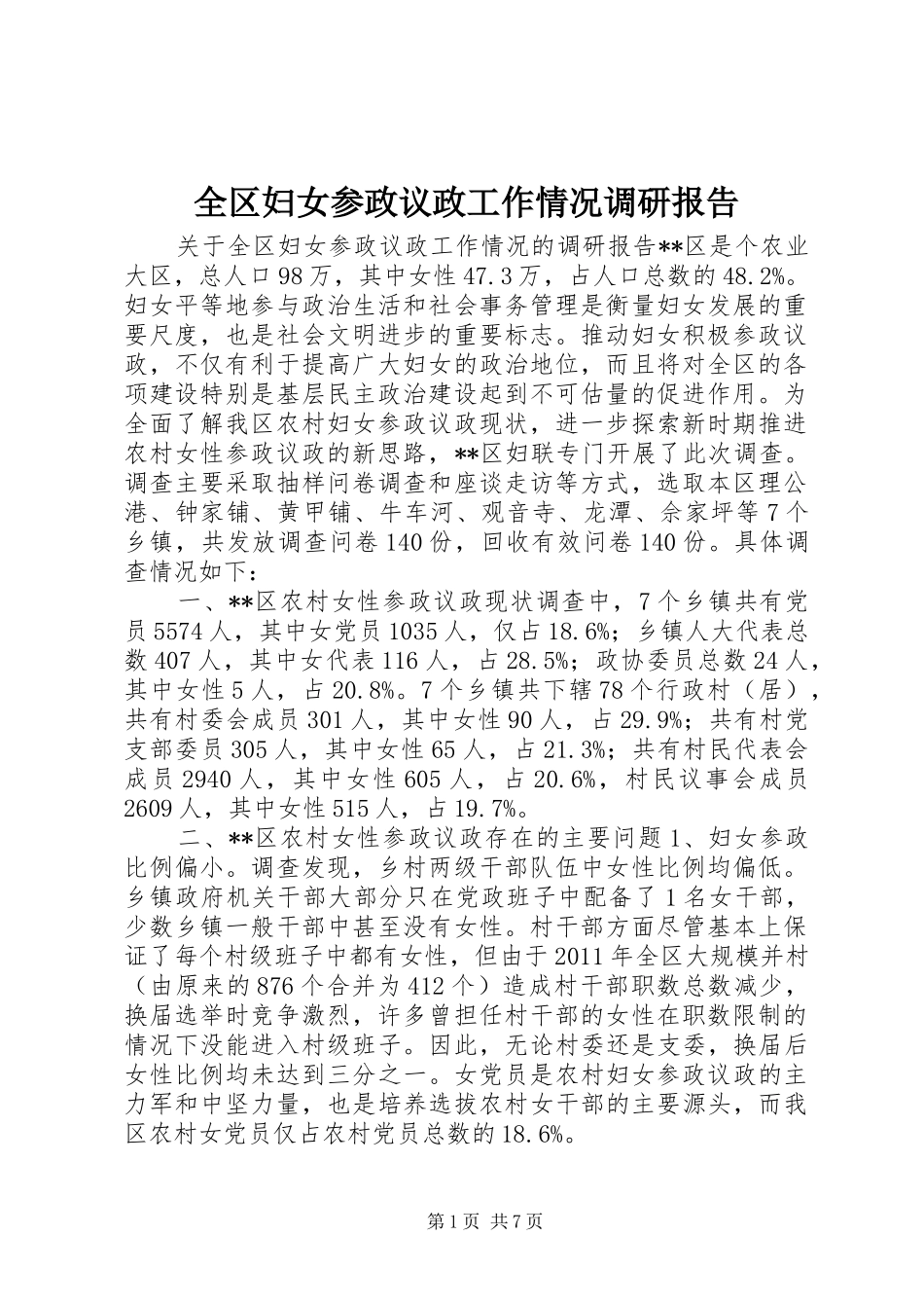 全区妇女参政议政工作情况调研报告_第1页