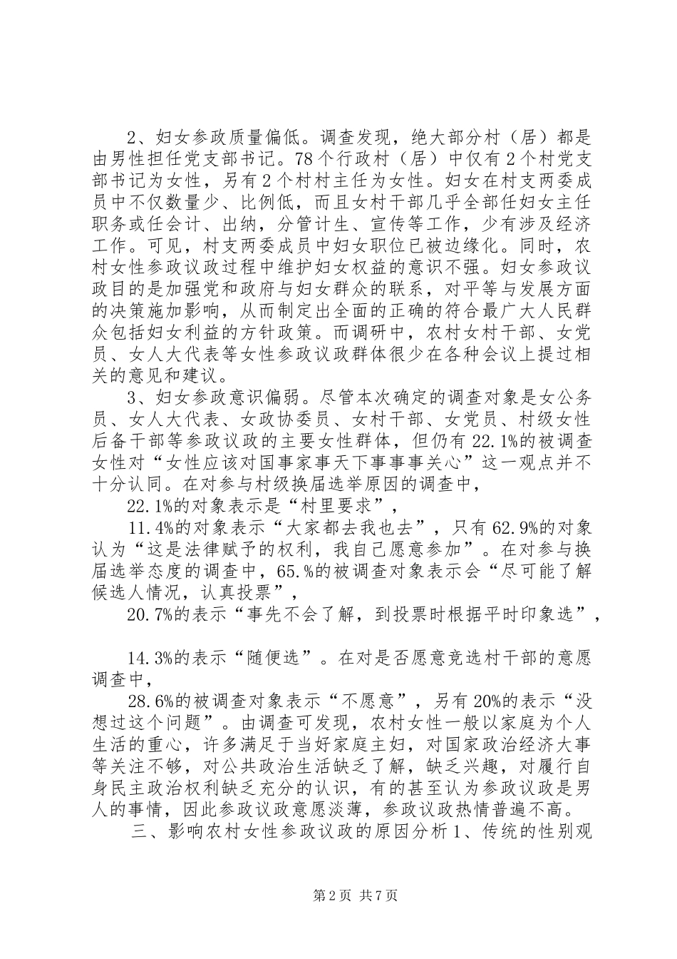 全区妇女参政议政工作情况调研报告_第2页