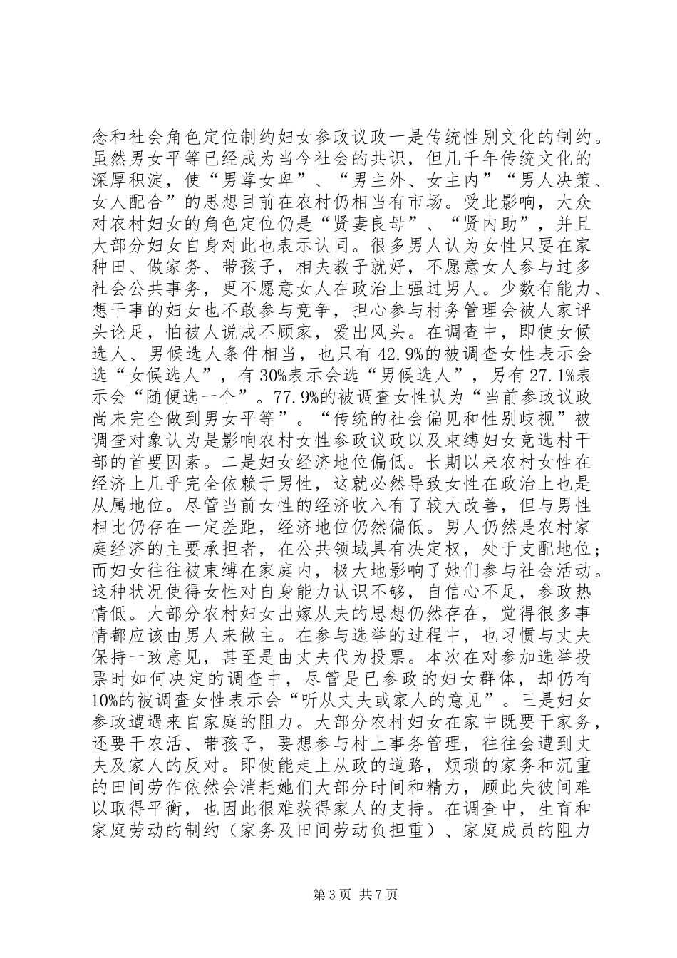 全区妇女参政议政工作情况调研报告_第3页