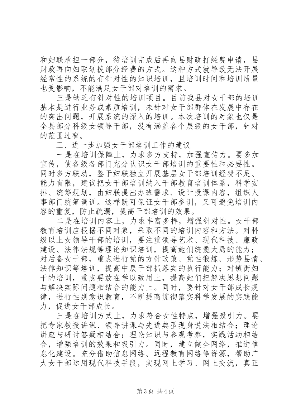全区女干部培训调查汇报_第3页