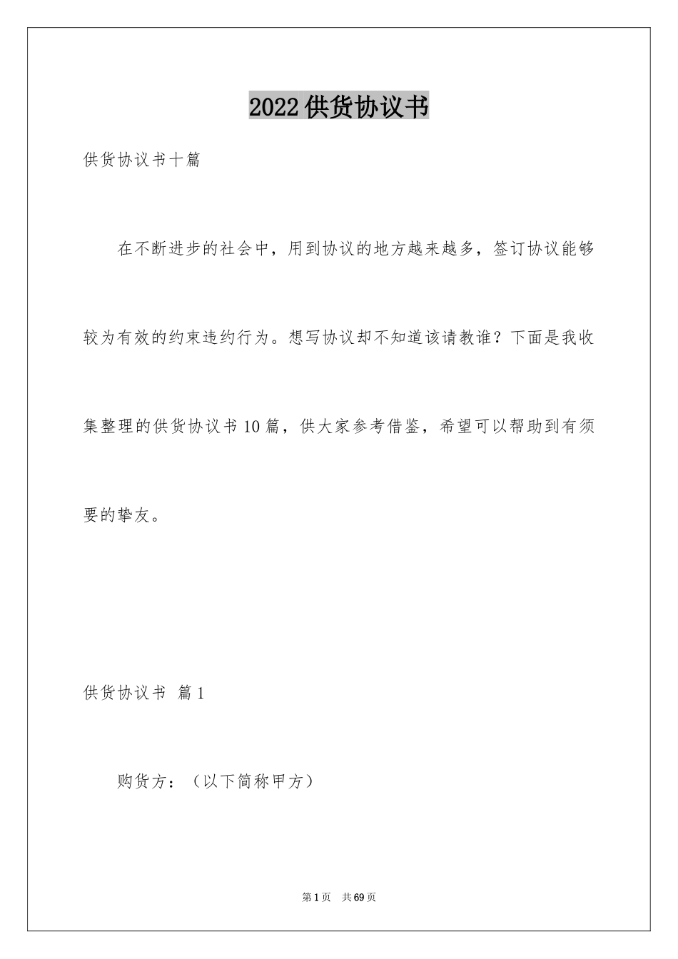 2024供货协议书_46_第1页