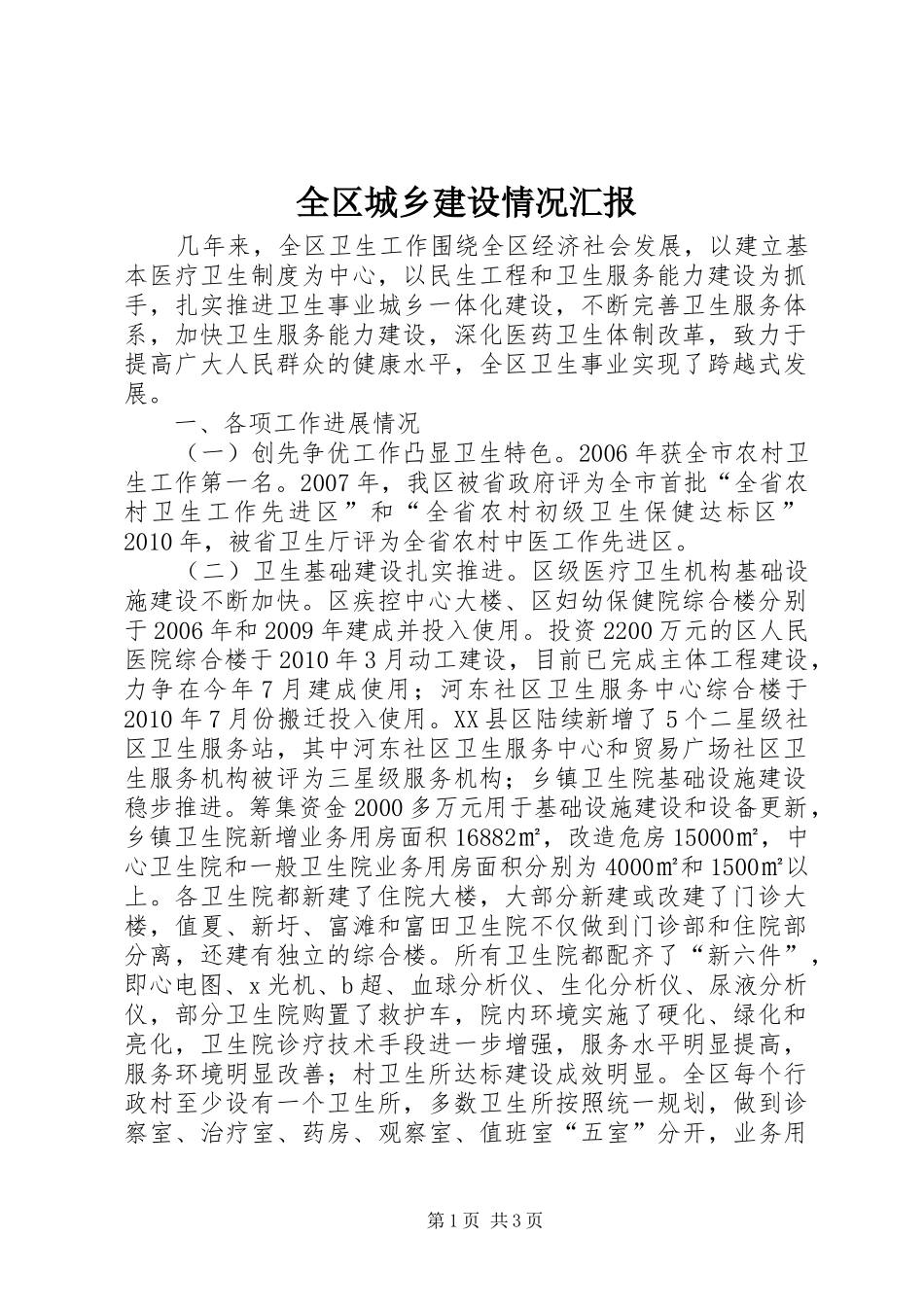 全区城乡建设情况汇报_第1页