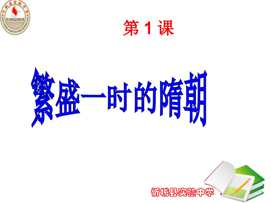 第1课繁盛一时的隋朝_第2页