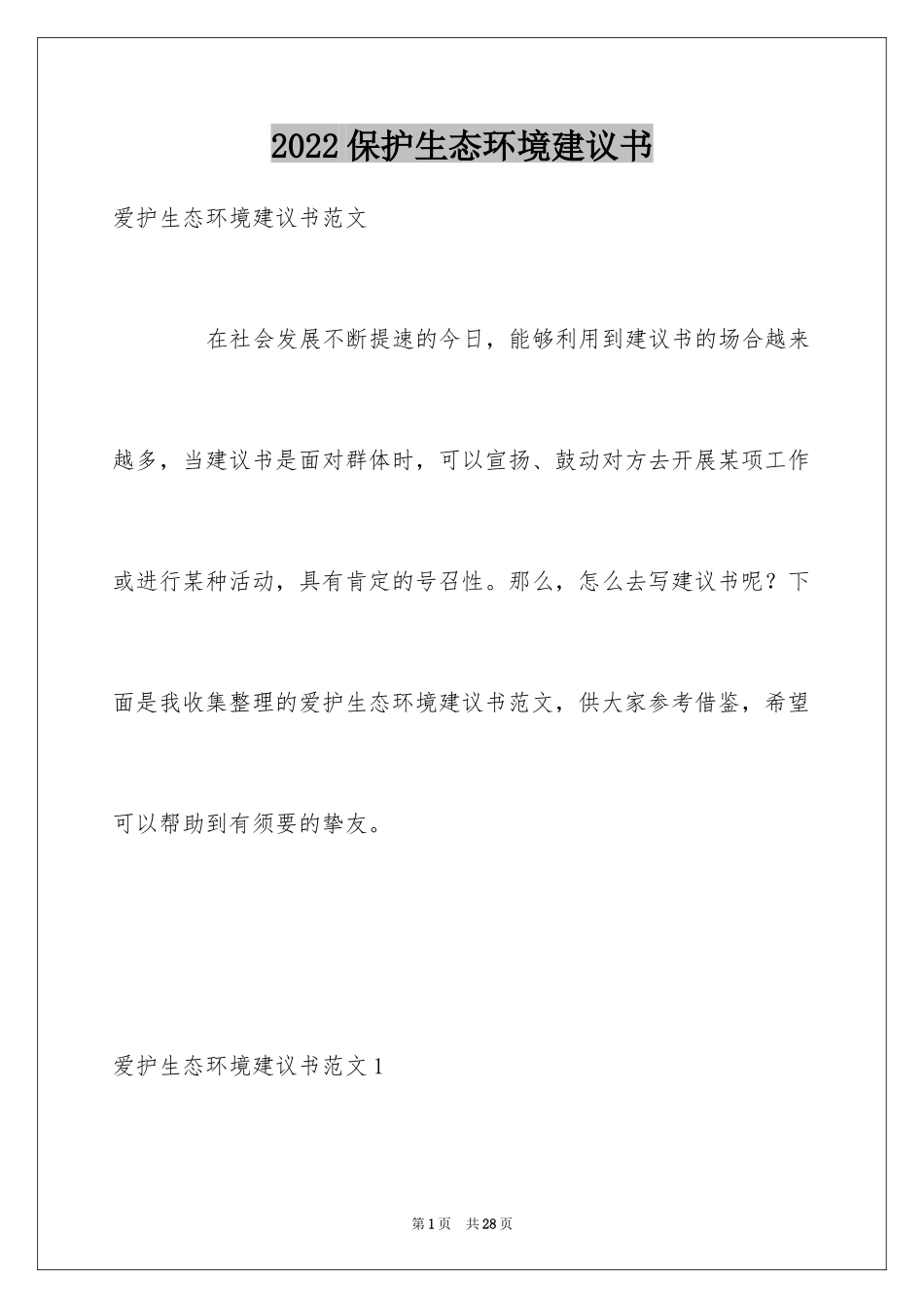 2024保护生态环境建议书_22_第1页