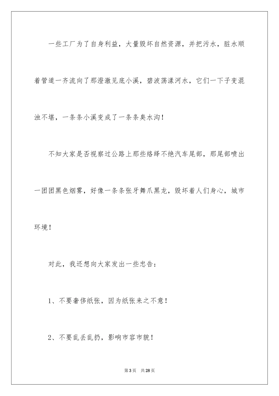 2024保护生态环境建议书_22_第3页