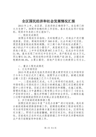 全区国民经济和社会发展情况汇报