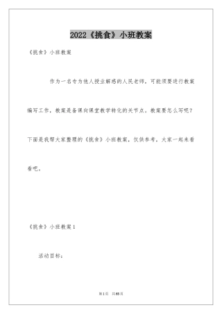 2024《挑食》小班教案_1