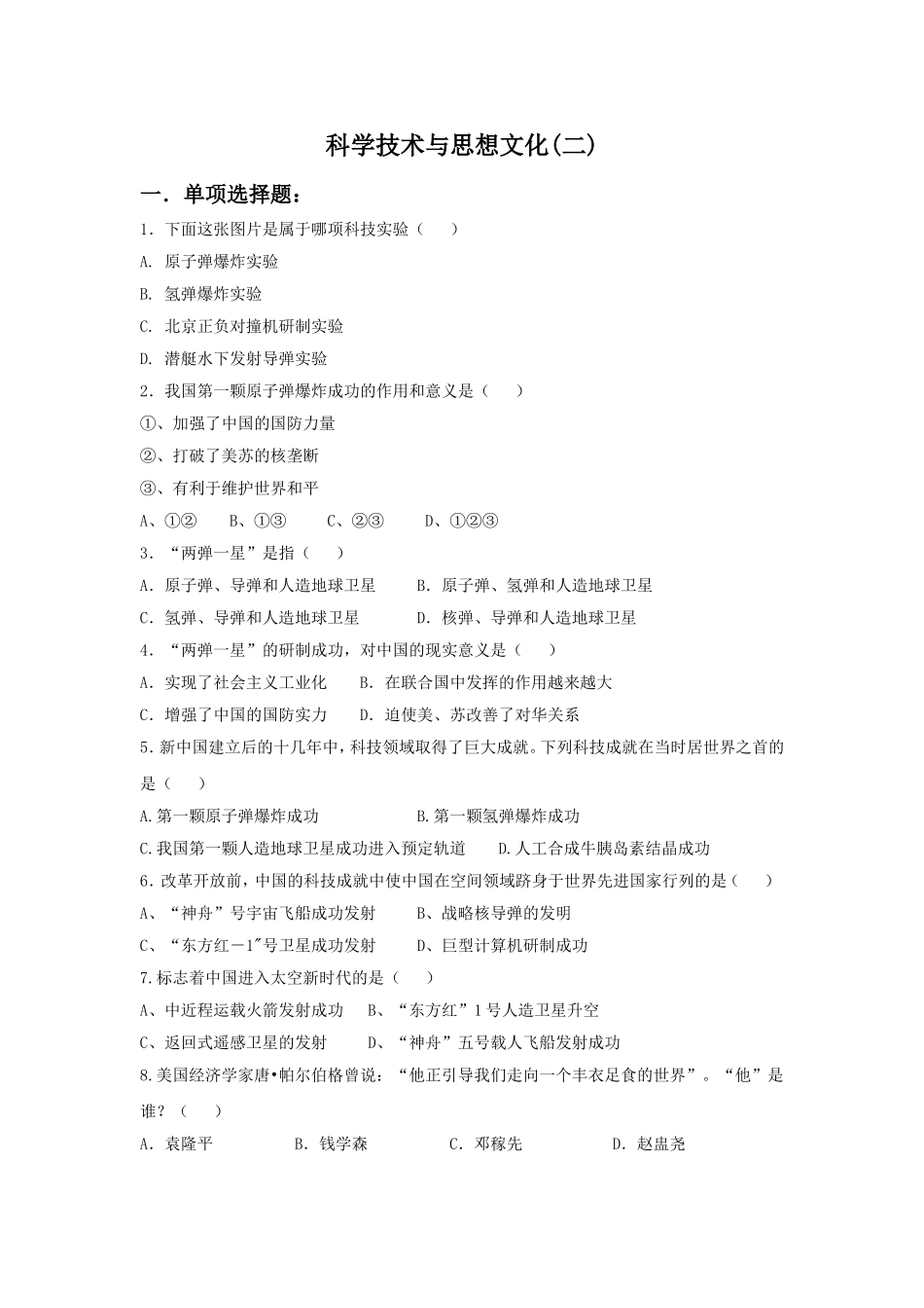 《科学技术与思想文化(二)》习题01_第1页
