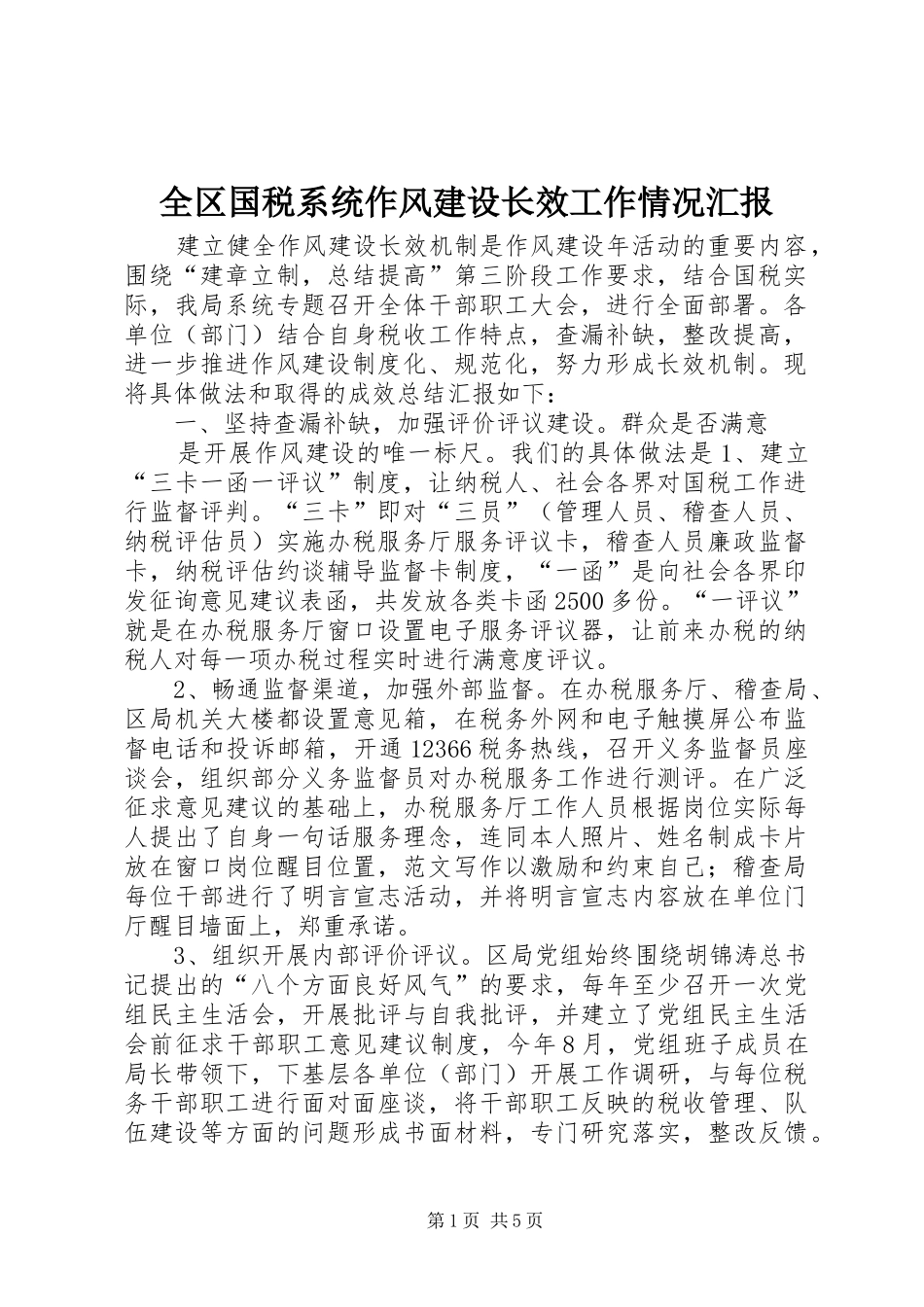 全区国税系统作风建设长效工作情况汇报_第1页
