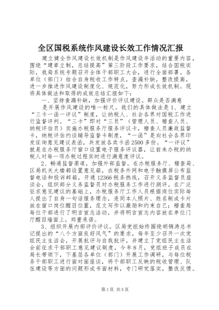 全区国税系统作风建设长效工作情况汇报