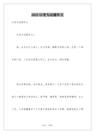 2024以变为话题作文_4