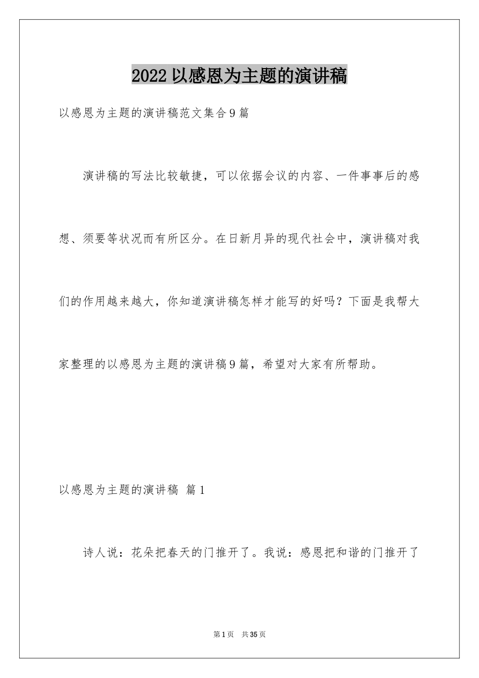 2024以感恩为主题的演讲稿_109_第1页