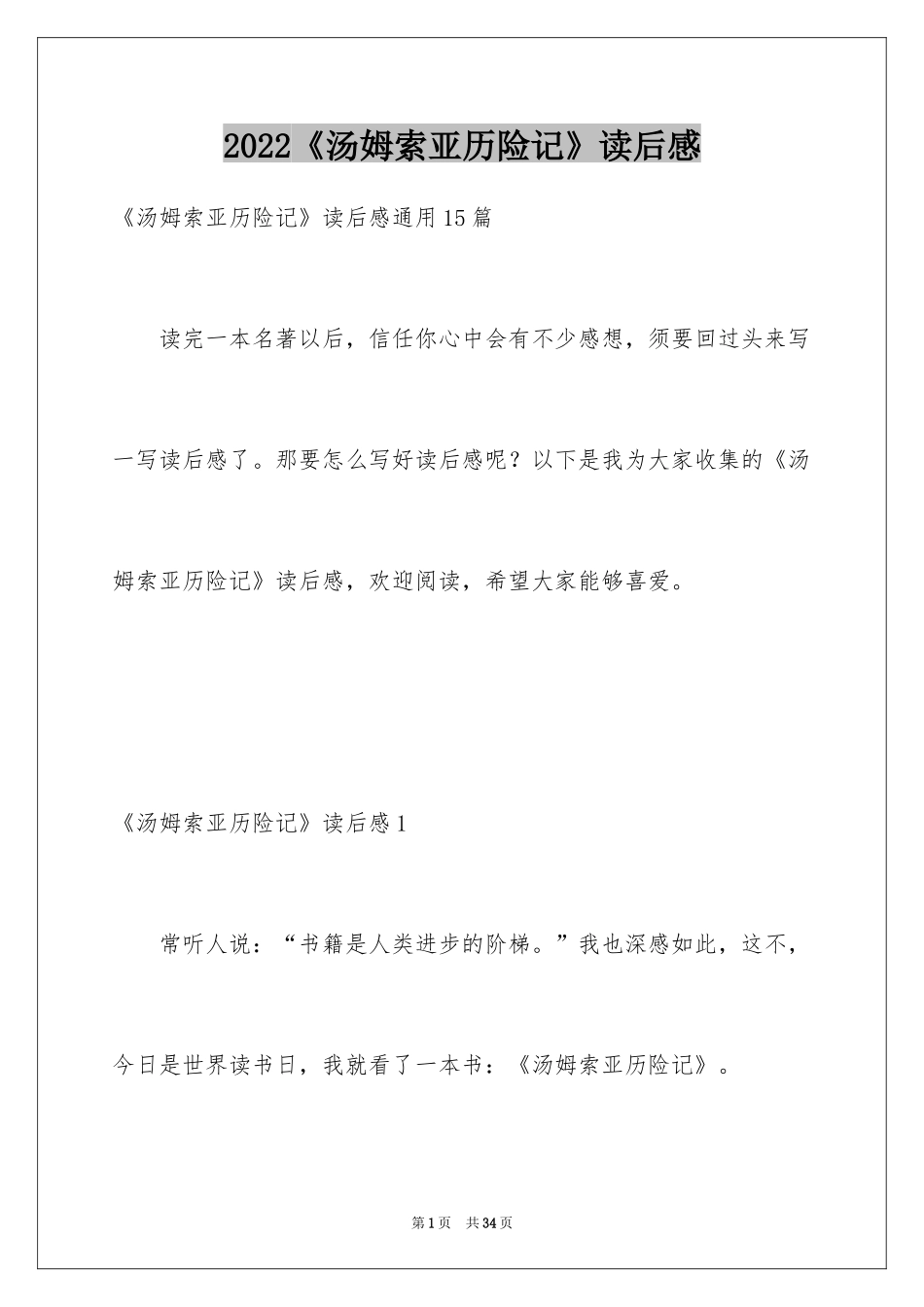 2024《汤姆索亚历险记》读后感_28_第1页