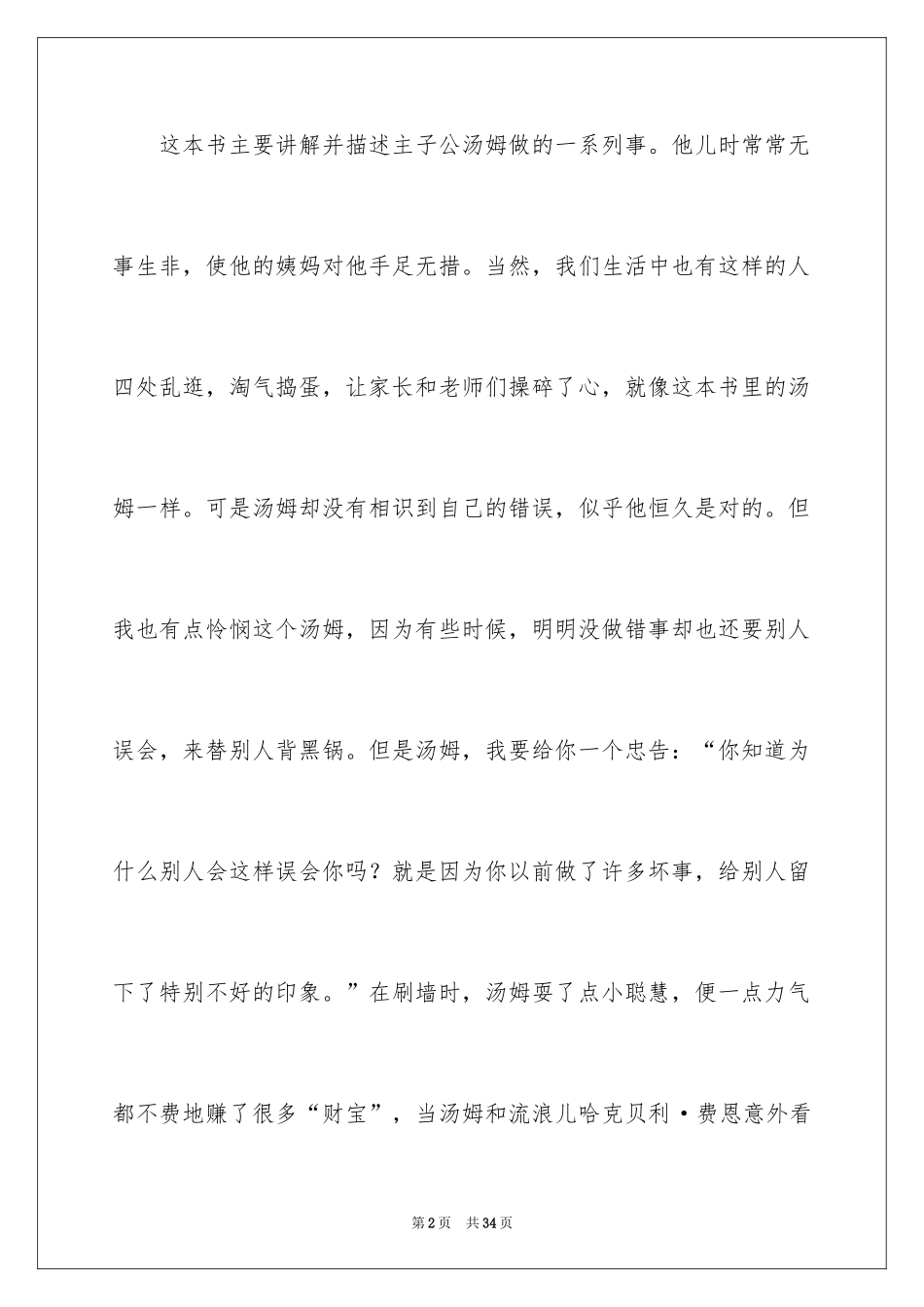2024《汤姆索亚历险记》读后感_28_第2页