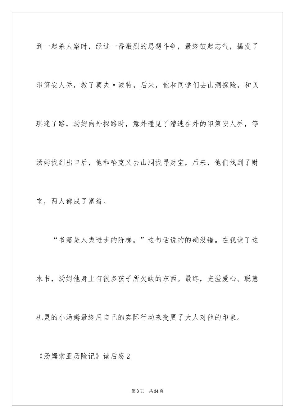 2024《汤姆索亚历险记》读后感_28_第3页
