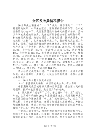 全区发改委情况报告