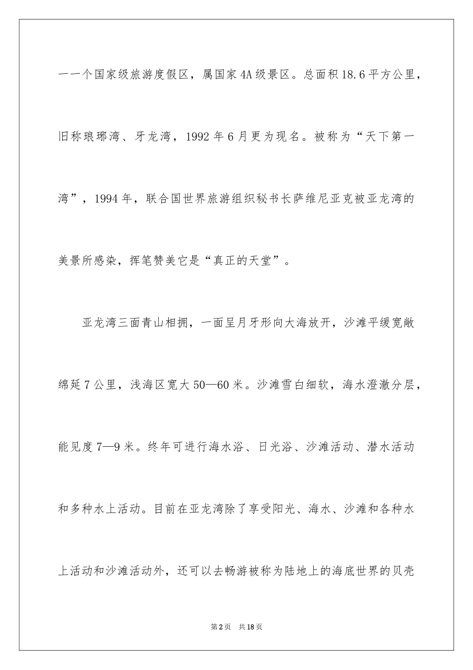 2024亚龙湾导游词_第2页