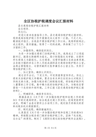 全区协税护税调度会议汇报材料