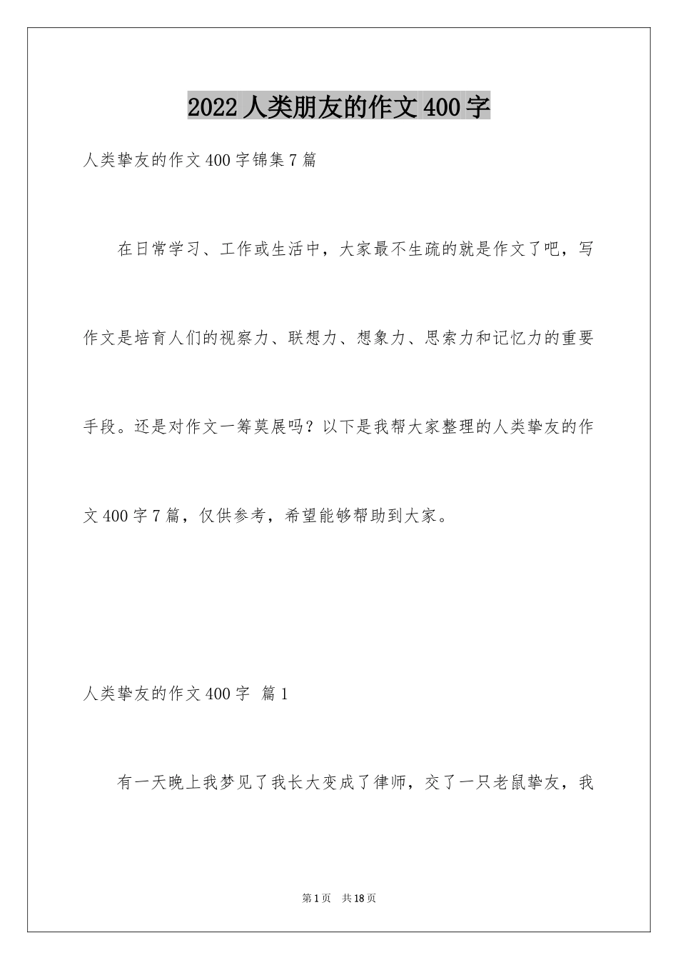 2024人类朋友的作文400字_第1页