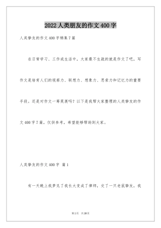 2024人类朋友的作文400字