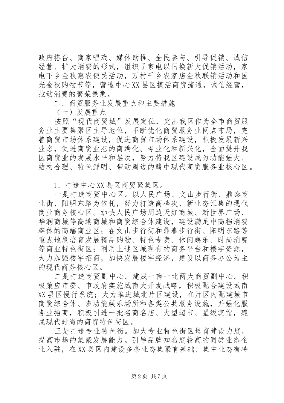 全区商贸服务发展报告_第2页