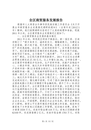 全区商贸服务发展报告