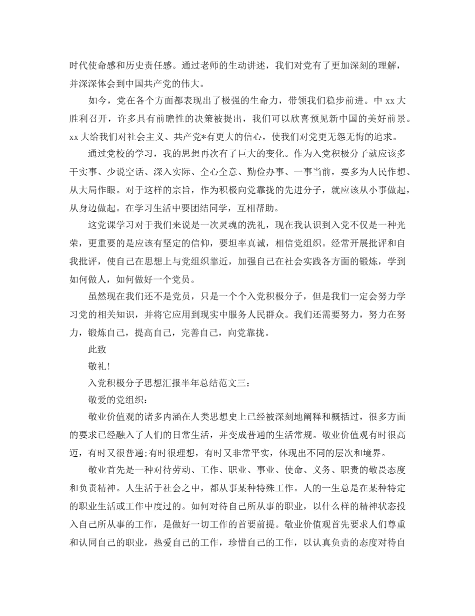 入党积极分子思想汇报半年总结 _第3页