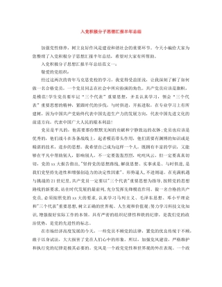 入党积极分子思想汇报半年总结 