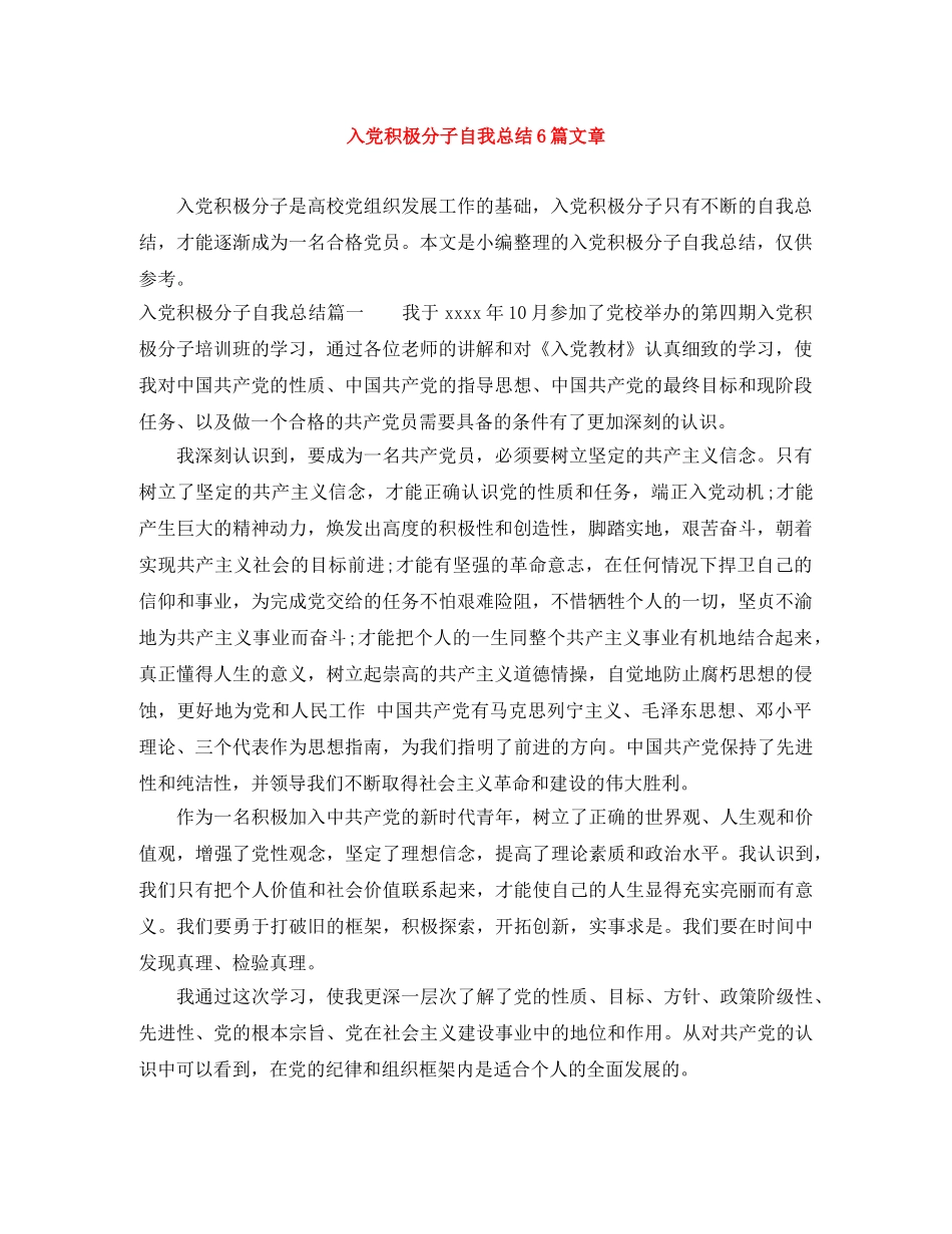 入党积极分子自我总结6篇文章 _第1页