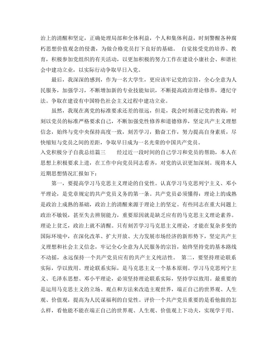 入党积极分子自我总结6篇文章 _第3页