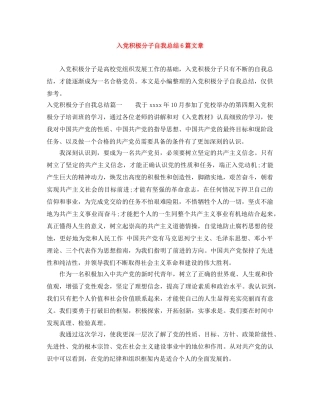 入党积极分子自我总结6篇文章 