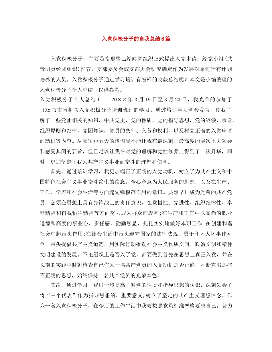 入党积极分子的自我总结6篇 _第1页