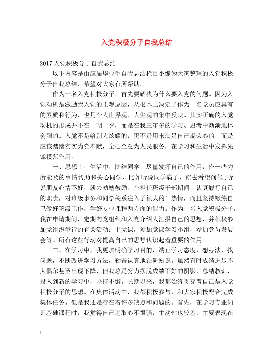 入党积极分子自我总结2 _第1页