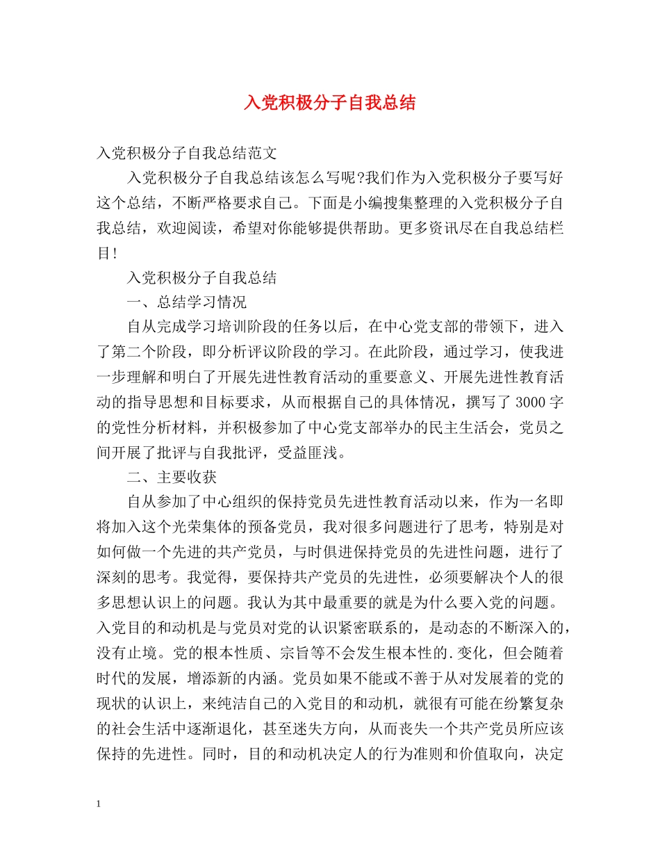 入党积极分子自我总结 _第1页